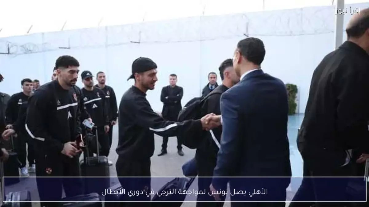 عاجل: الأهلي يحط رحاله في تونس لمعركة الحسم... هل يحافظ المارد الأحمر على تاجه الإفريقي؟