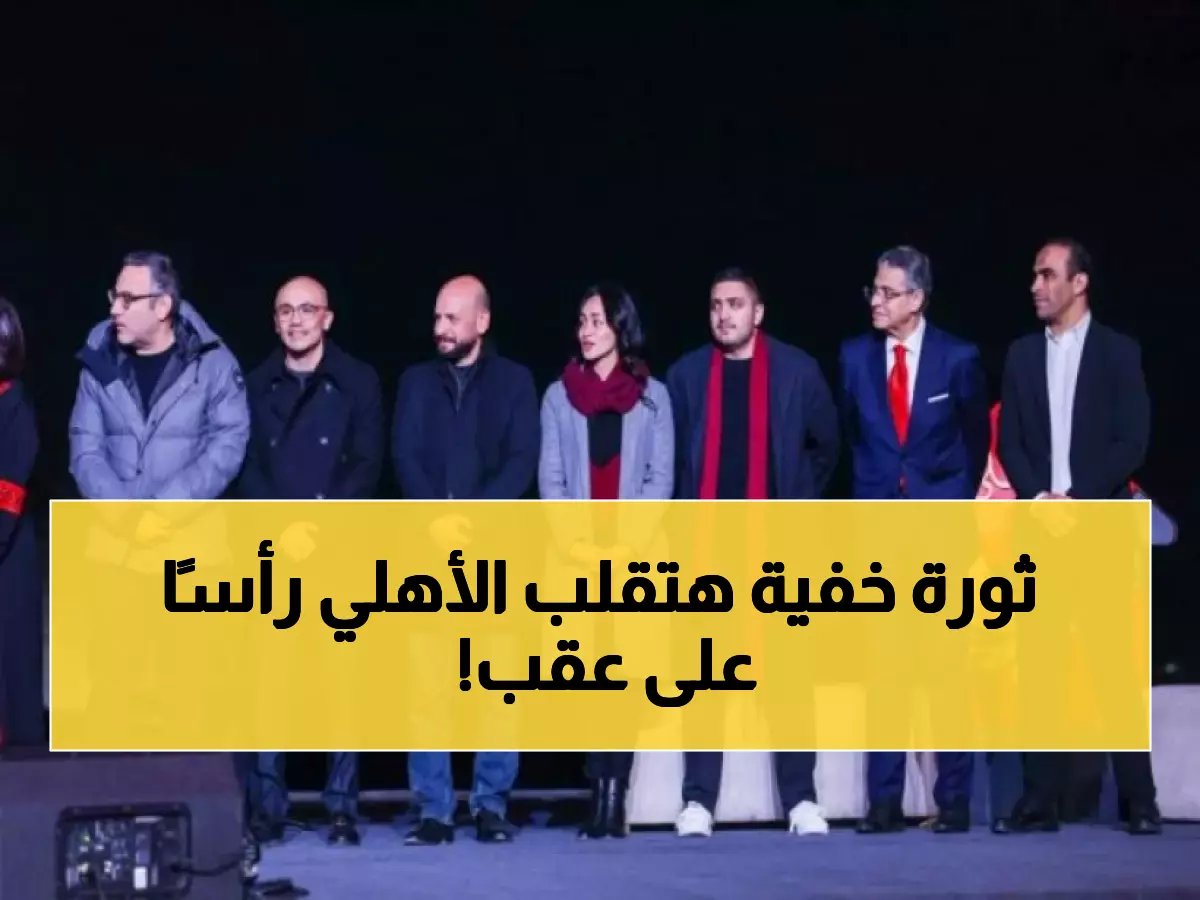  ياسين منصور يقود ثورة إدارية تاريخية بالأهلي… خبير أوروبي وإدارات تخصصية جديدة تغزو القلعة الحمراء!