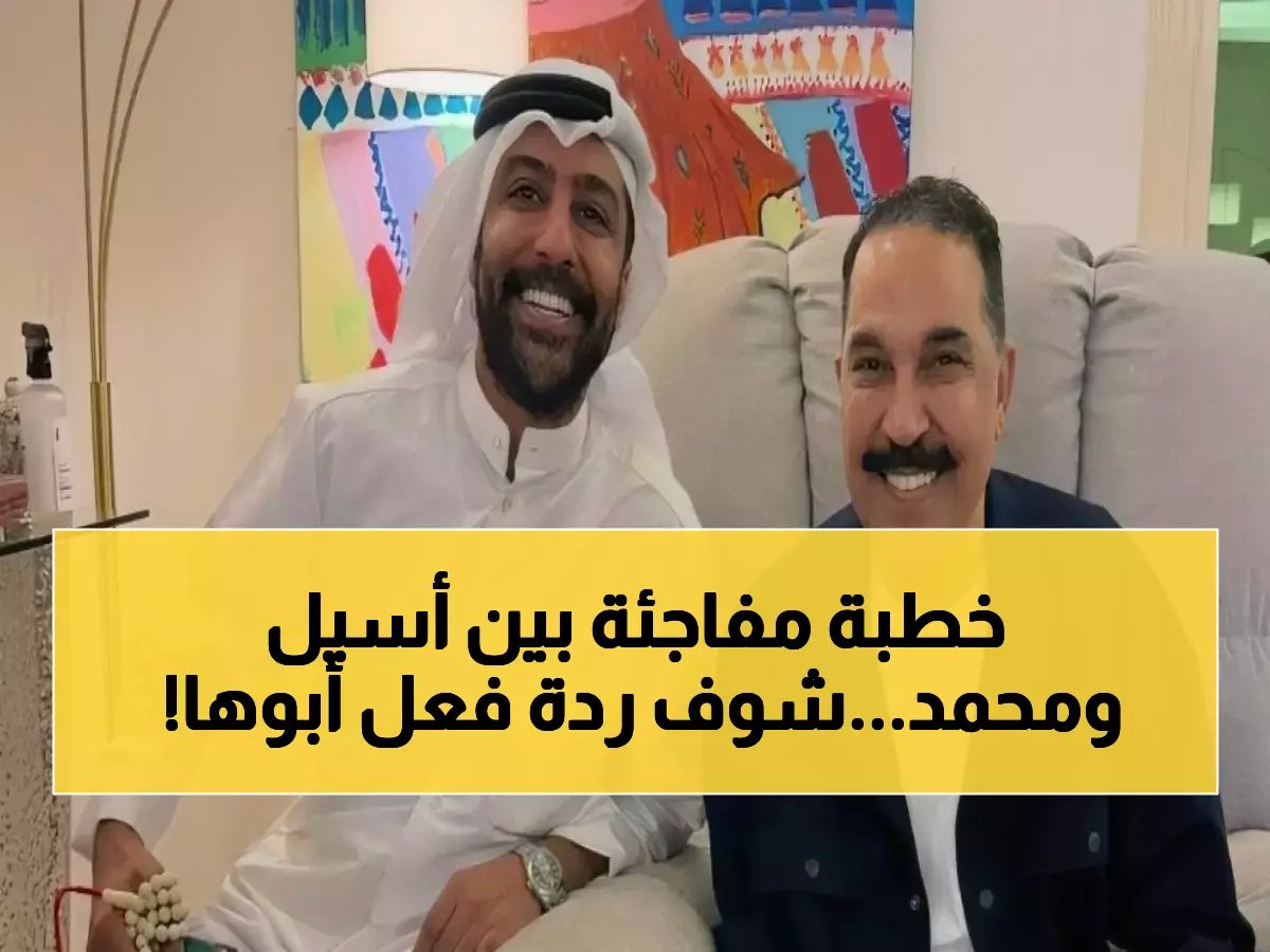  لحظة احتفال عبد الله الروشيد بخطبة ابنته أسيل على محمد صفر - الجماهير تنفجر فرحاً!