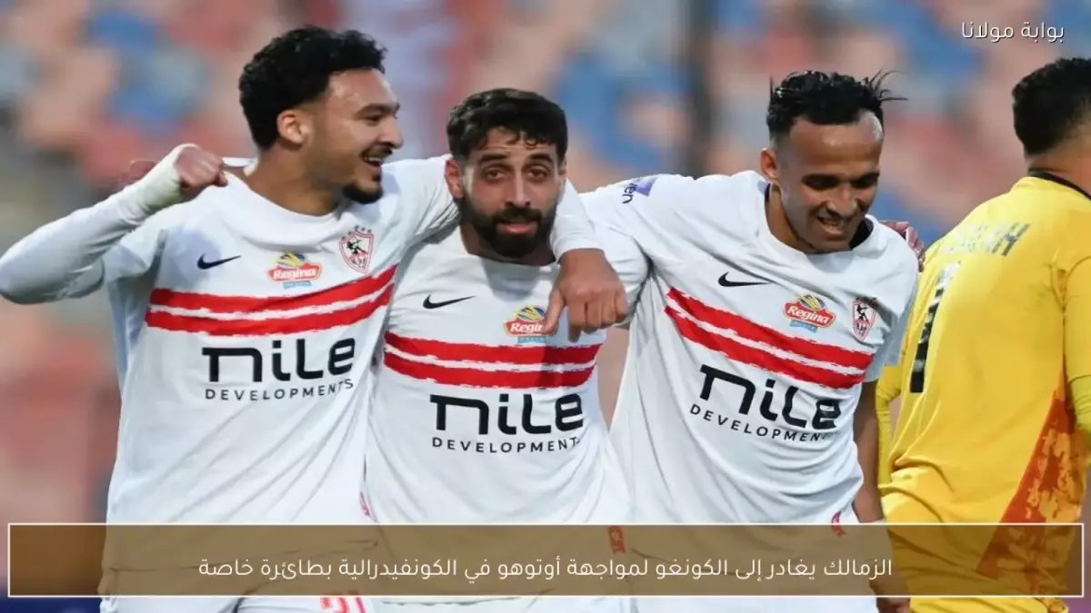 الزمالك يغادر إلى الكونغو اليوم: مواجهة أوتوهو الحاسمة في ربع نهائي الكونفدرالية قد تؤكد تأهل الفريق إلى نصف النهائي!