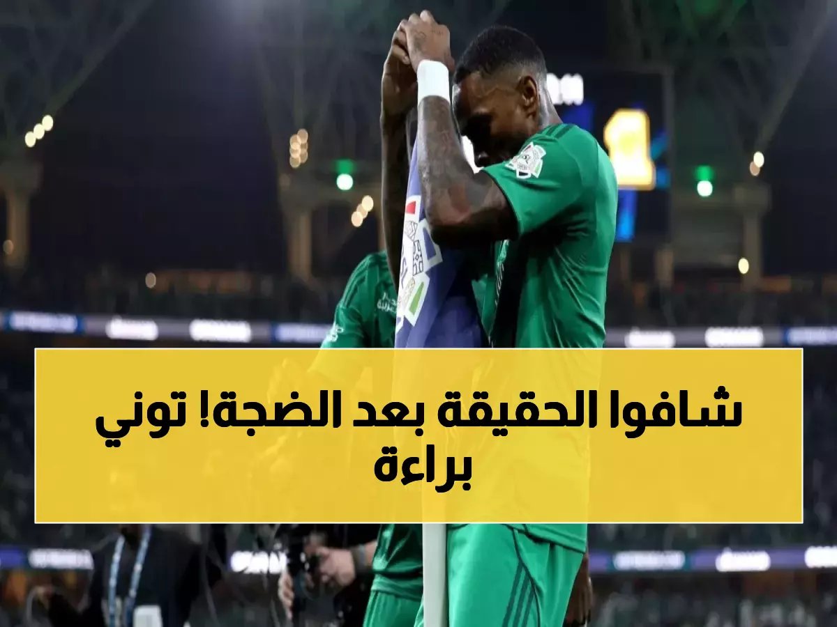  الانضباط تصفع الاتحاد وتبرئ توني رسمياً من تهمة الاحتفال المثير في ديربي جدة!