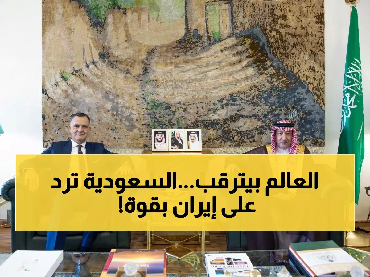  السعودية تكشف موقفها الحاسم من التهديدات الإيرانية أمام أوروبا... والسفراء يؤكدون دعمهم الكامل!