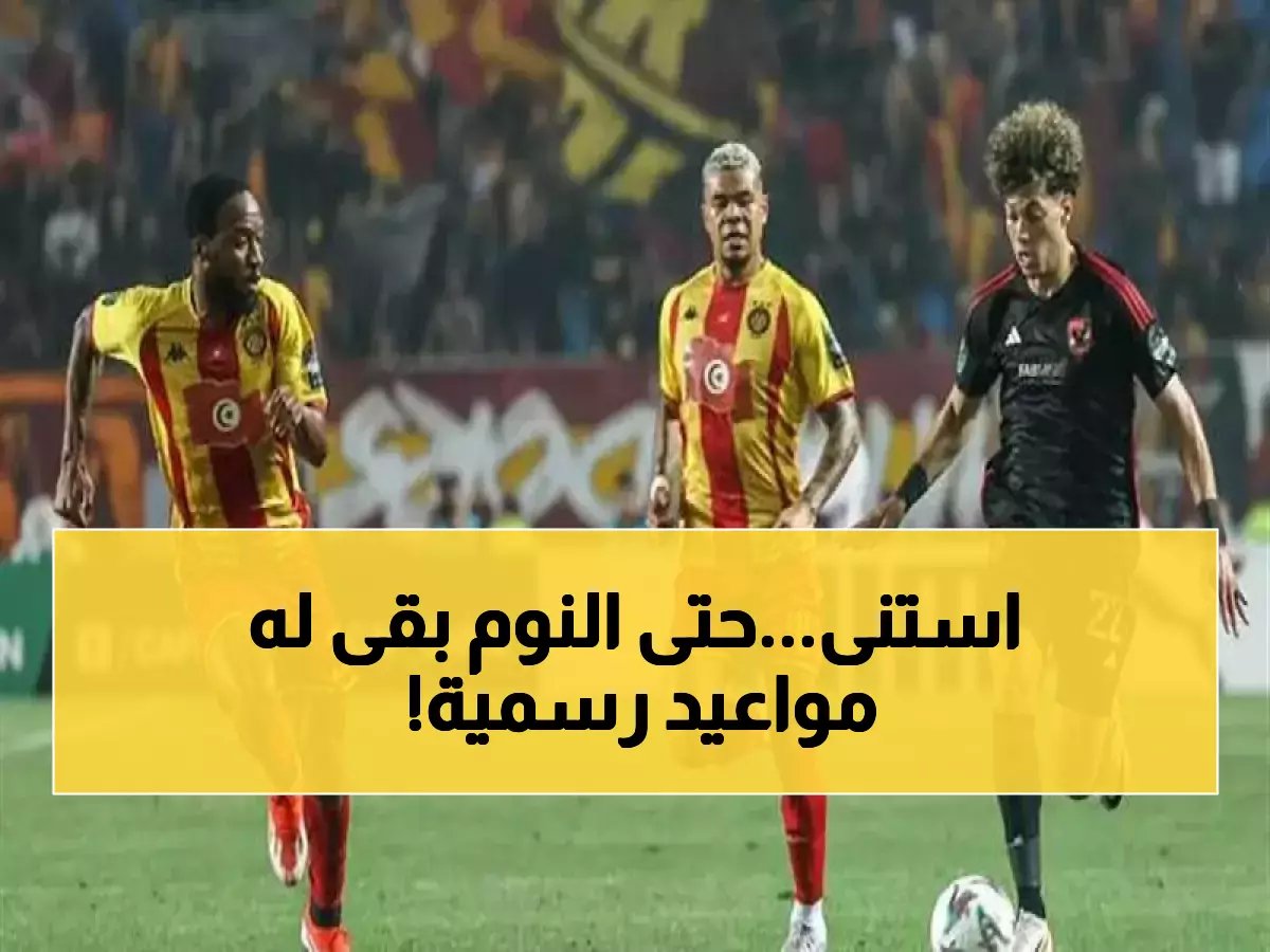 بي إن سبورتس تقرر متى تنامي غدًا... والحقيقة ليست '11 مساءً' بل كشف حساب نهائي يغير مواعيد الجميع