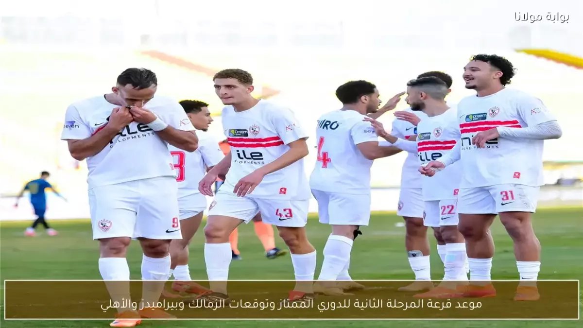 عاجل: تواريخ قمم الزمالك والأهلي وبيراميدز محددة... معركة الـ43 نقطة تشتعل 23 أبريل!