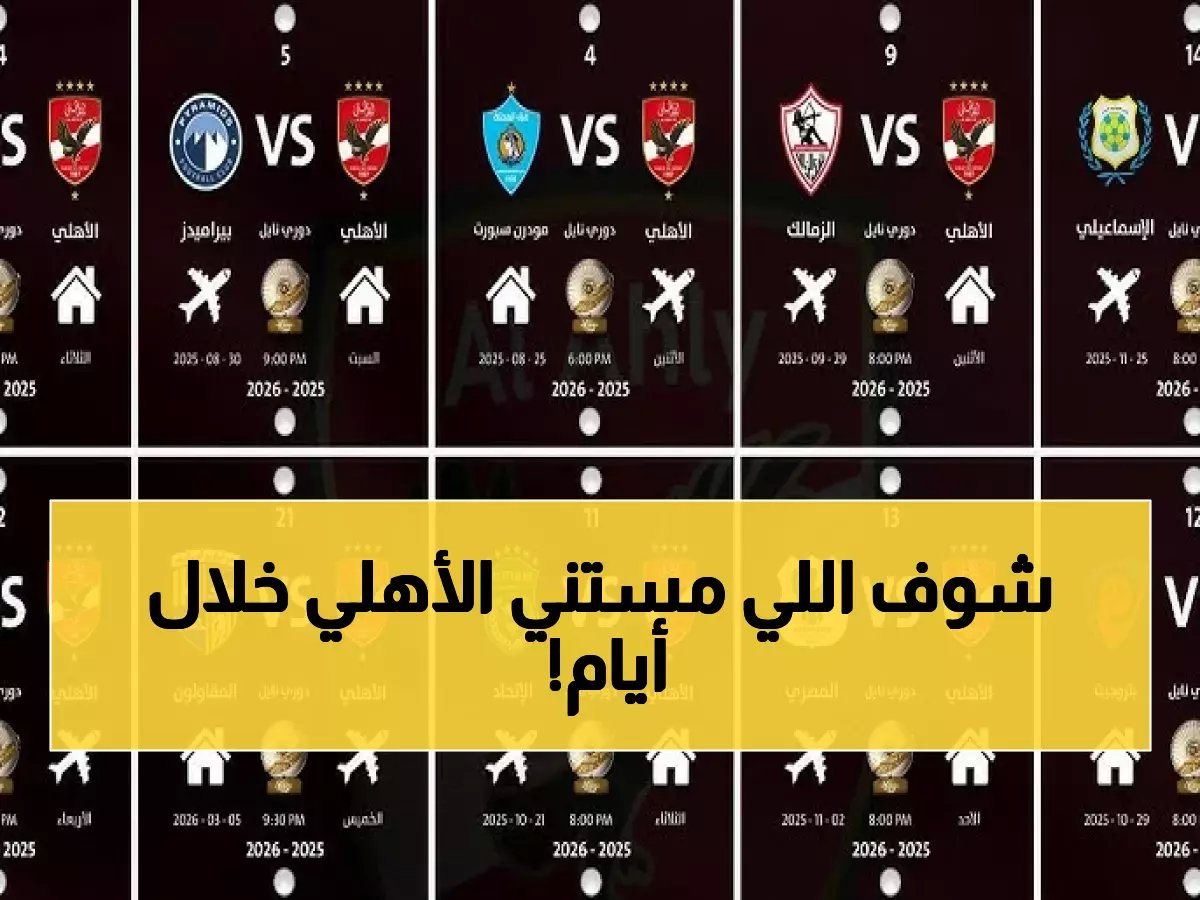  جدول ناري للأهلي في معارك الدوري النهائية - قمتان خطيرتان خلال 4 أيام فقط!