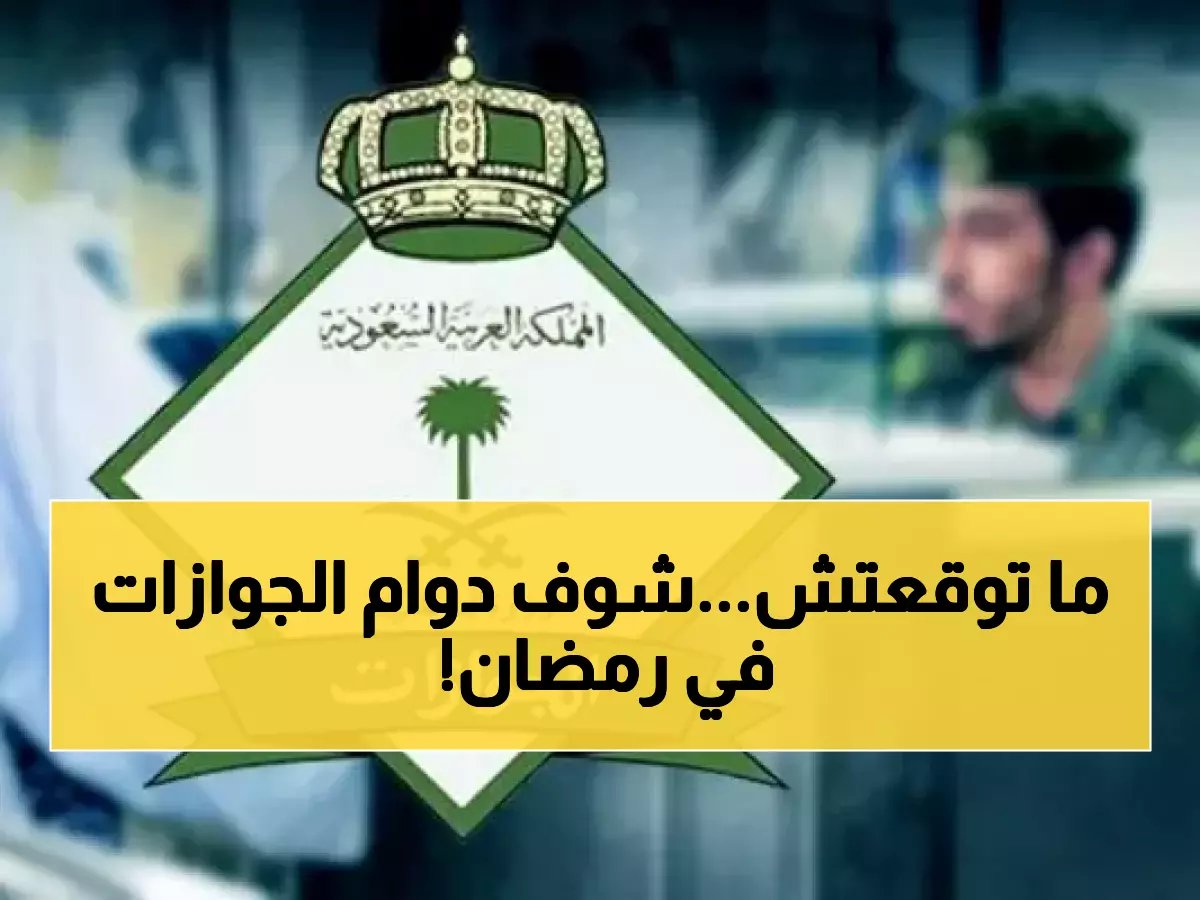 الجوازات تكسر القاعدة: دوام مسائي طوال أيام الأسبوع في رمضان