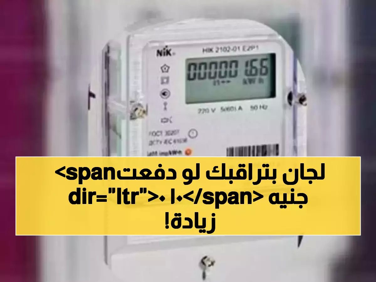  100 جنيه فقط هي الفاصل بين استهلاكك العادي ومراقبة 'اللجان السرية' ضمن استراتيجيتها الوطنية الجديدة