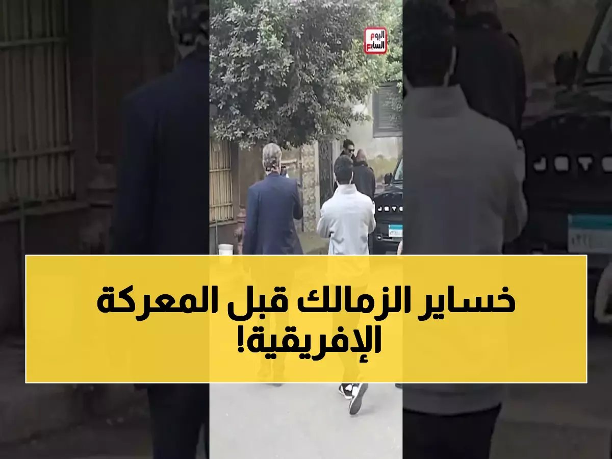  الزمالك يسافر للكونغو بمفاجأة كبيرة… غياب 5 لاعبين أساسيين والتحفظ على عمر جابر