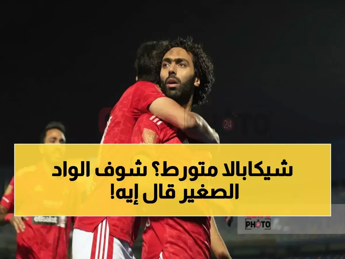  طفل زملكاوي يفجر مفاجأة مدوية حول شيكابالا وبيزيرا... حديثه أذهل الجماهير!