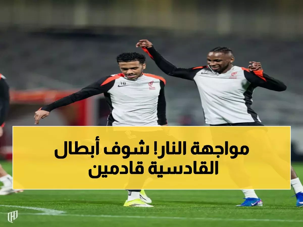  القادسية يستعد لمعركة تاريخية أمام الأهلي... 16 مباراة دون خسارة والمركز الرابع على المحك!