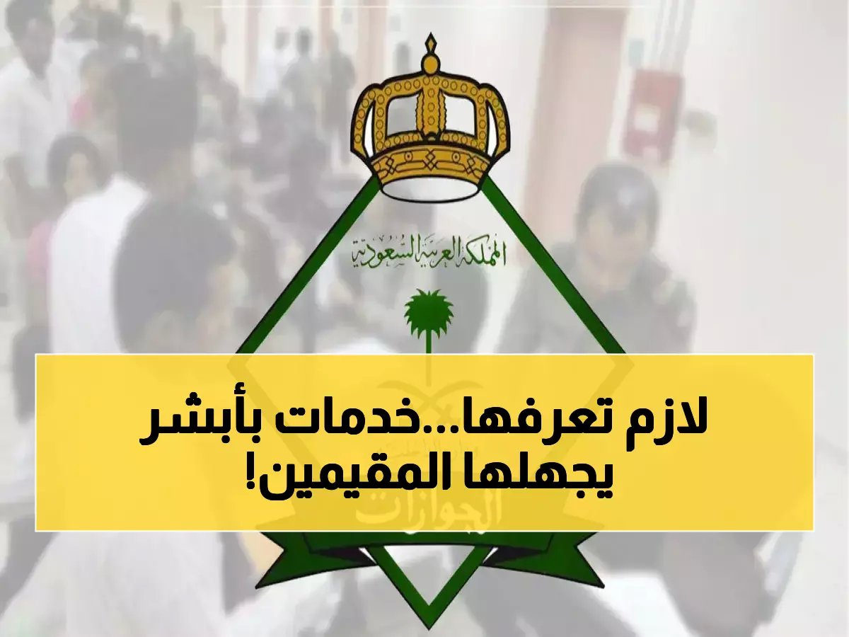 5 خدمات جوازات في أبشر لا يعرفها أغلب المقيمين