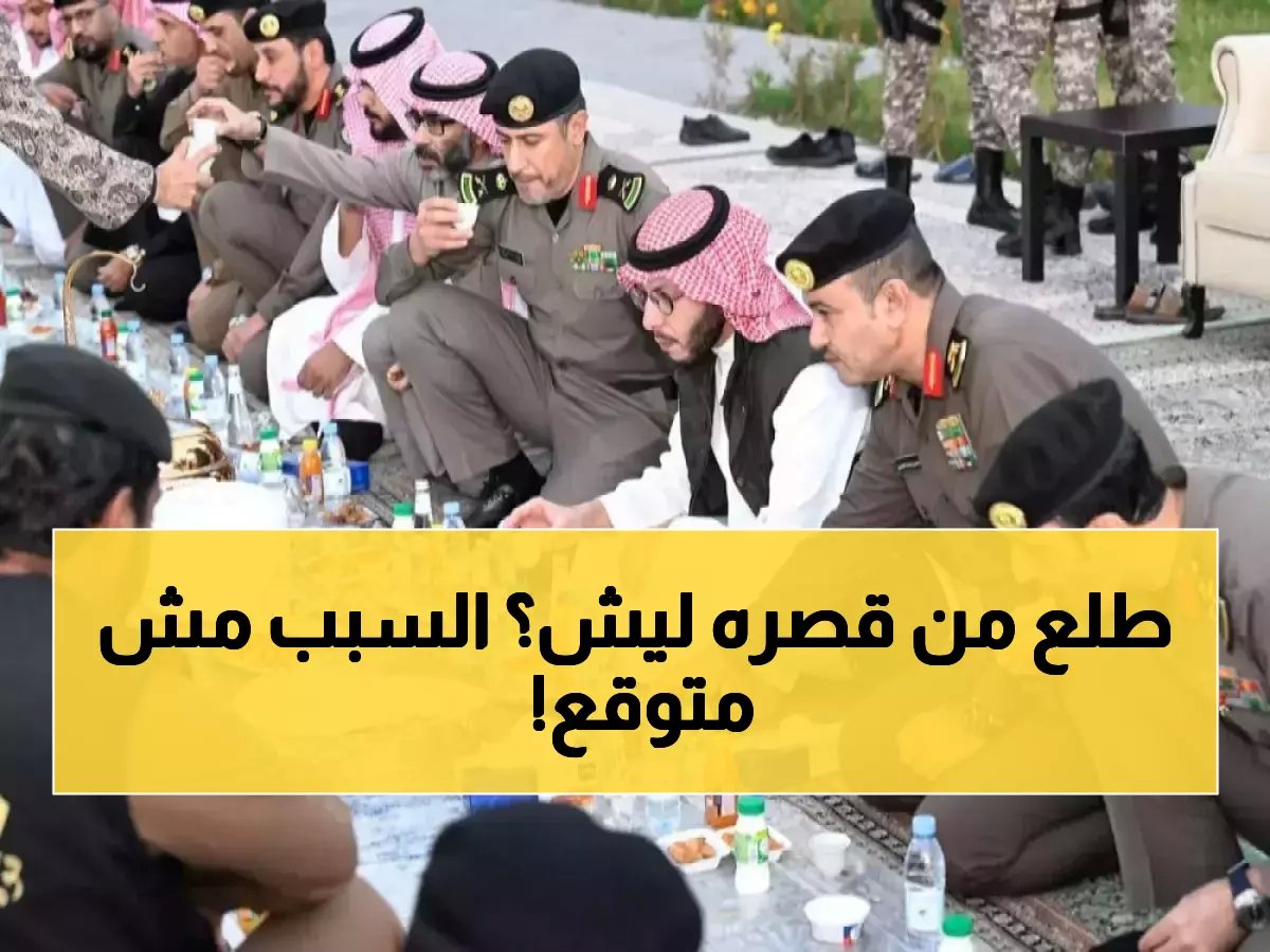 أمير يغادر قصره في أول رمضان.. لماذا؟ الجواب يكشفه 'الأمير فواز' في لحظة رمزية غيرت تعريف القيادة