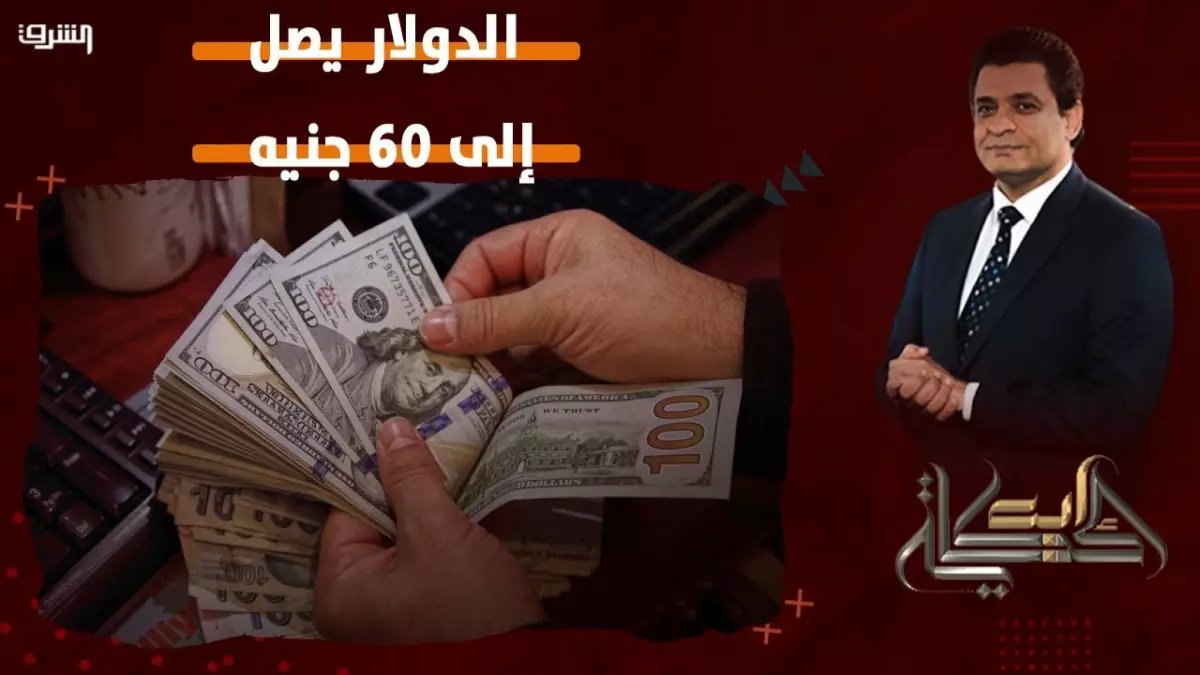 عاجل: صدمة العقود الآجلة تتوقع انهيار الجنيه إلى 62 جنيه للدولار خلال عام... هل ستفقد مدخراتك نصف قيمتها؟
