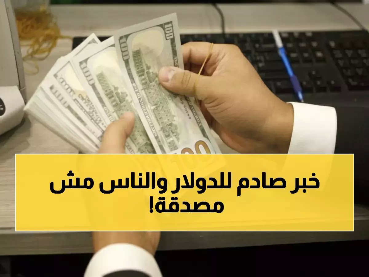 قرار البنوك يهز السوق.. هذا هو السعر النهائي للدولار بعد تذبذبات جنونية (تفاصيل)