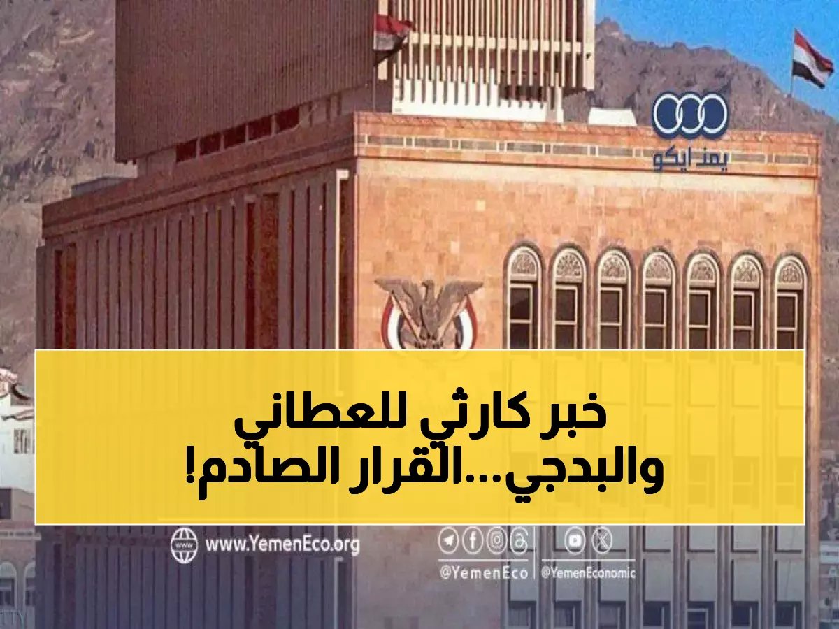  البنك المركزي يوقف شركة العطاني للصرافة ويعيد البدجي... قرارات صادمة تهز السوق اليمني!