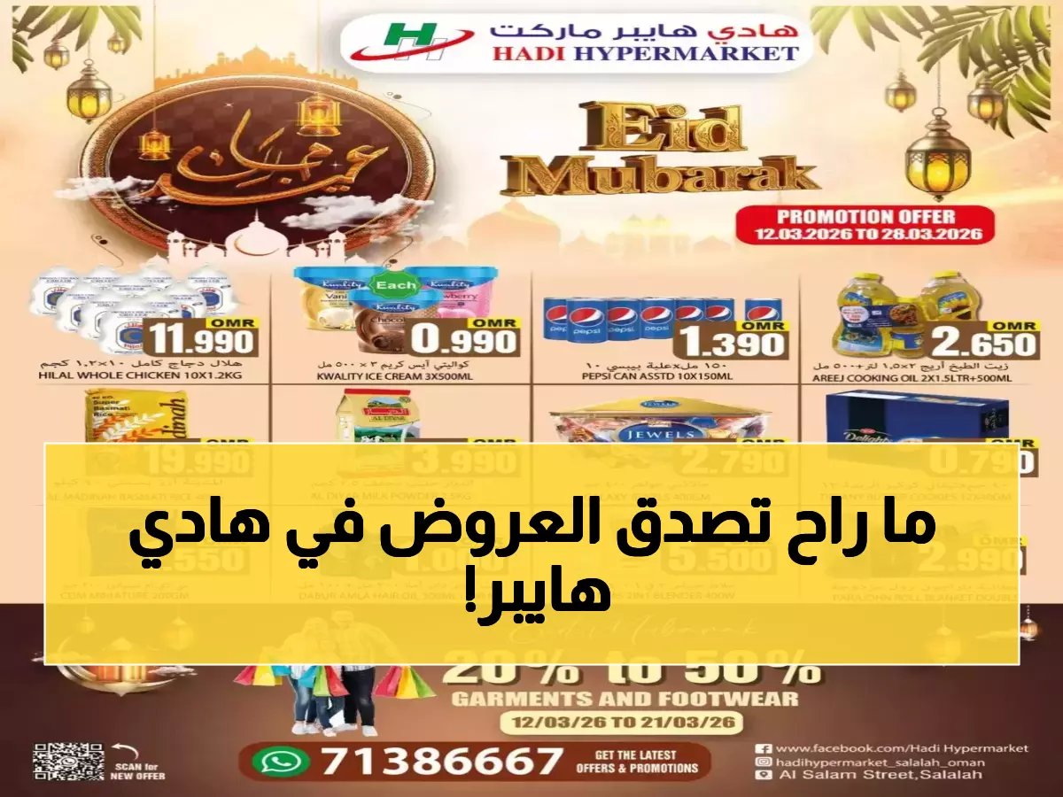  خصومات مذهلة تصل 50% على الملابس والجوالات في هادي هايبرماركت… العروض تبدأ غداً وتنتهي خلال 17 يوم فقط!