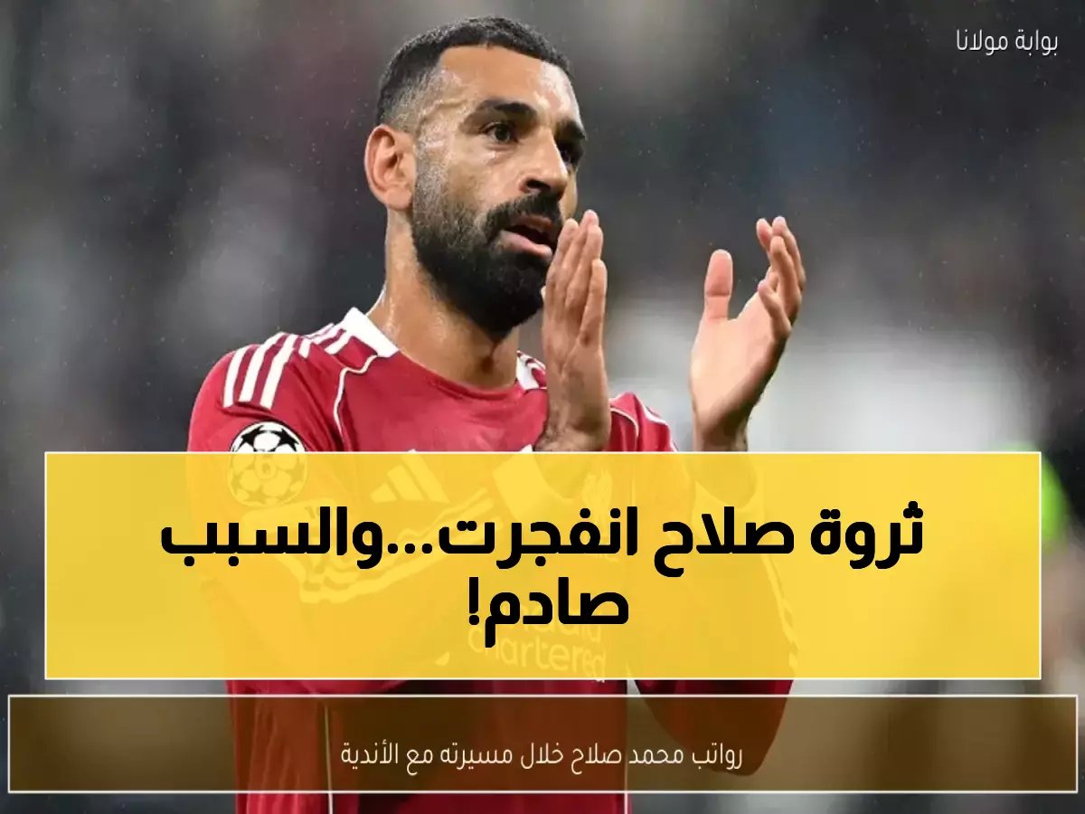 من 50 ألف إلى 42 مليون دولار سنوياً.. كيف نفجرت ثروة محمد صلاح 840 ضعفاً؟!