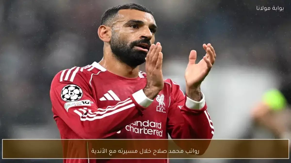 من 50 ألف إلى 42 مليون دولار سنوياً.. كيف نفجرت ثروة محمد صلاح 840 ضعفاً؟!