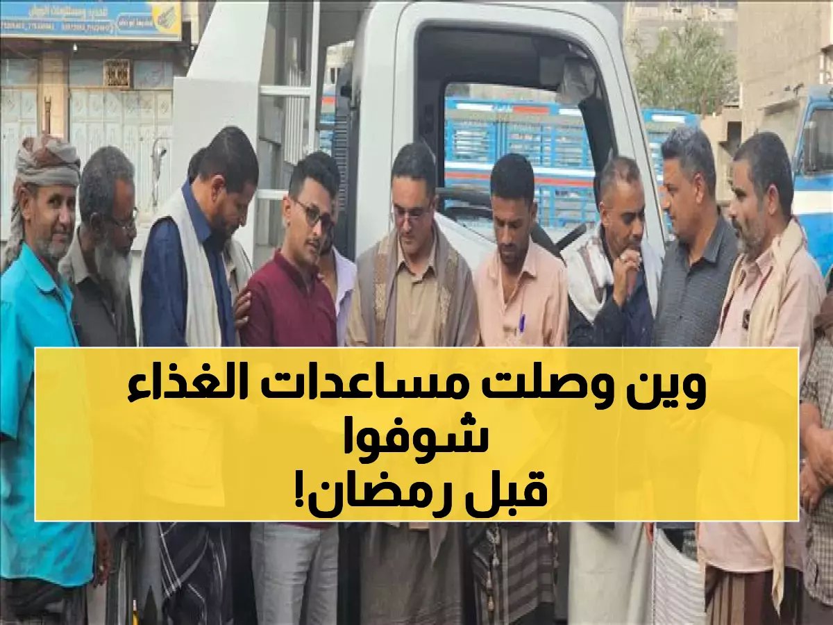  الغذاء العالمي يبدأ توزيع المساعدات في ردفان وسط دعوات عاجلة لإنقاذ آلاف الأسر قبل رمضان!