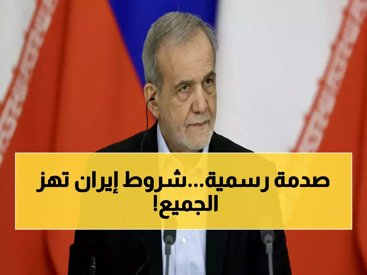  الرئيس الإيراني يكشف شروطه الثلاثة الصادمة لإنهاء الحرب... هل ستوافق أمريكا؟