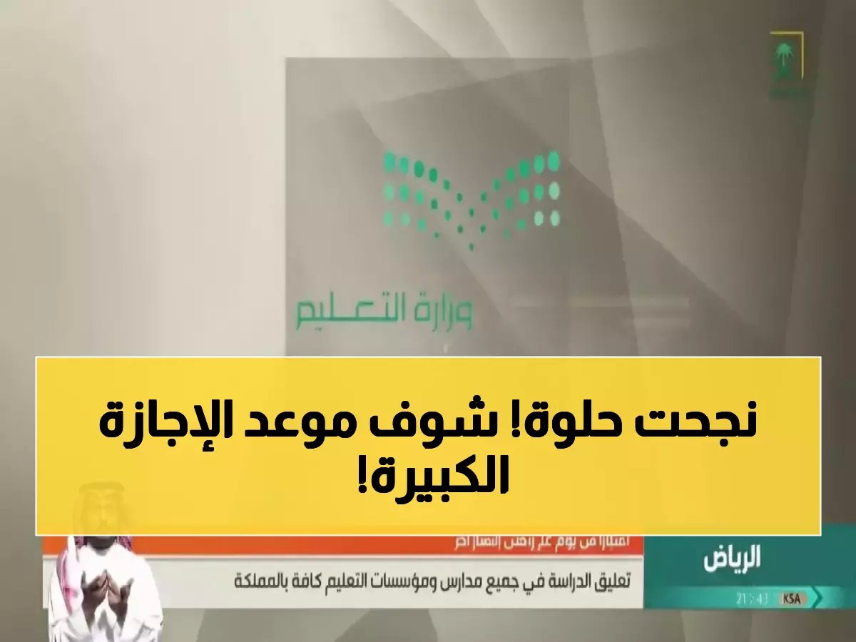 أقرب مما تتوقع.. وزارة التعليم السعودية تهديك إجازة 23 يوماً تبدأ الأسبوع القادم!