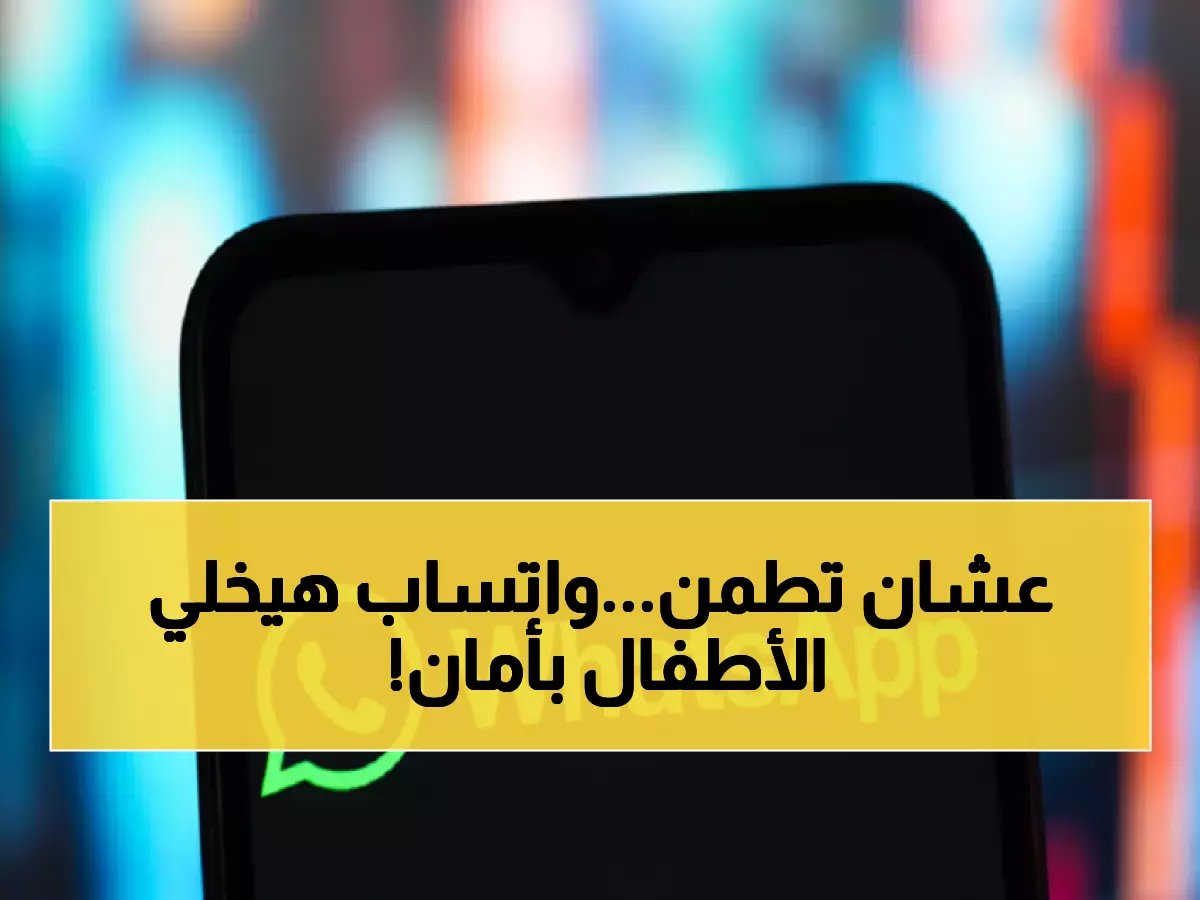  واتساب يطلق حسابات آمنة للأطفال تحت 13 عاماً… أولياء الأمور يتحكمون بكل شيء عبر هذه الأداة السرية!