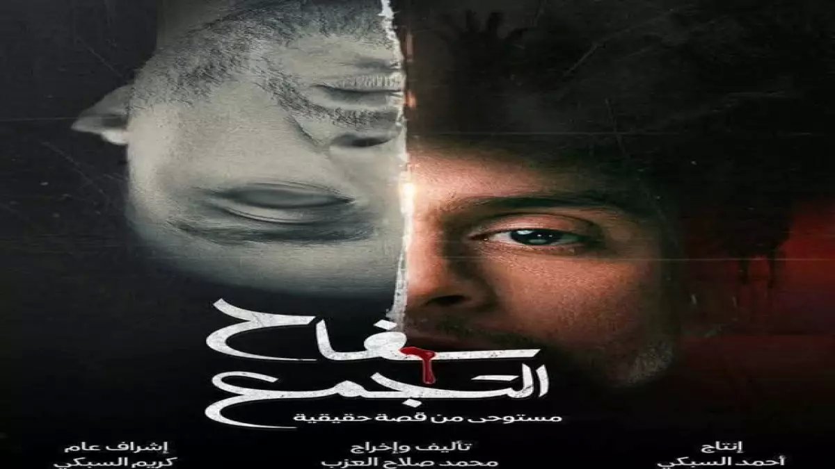 عاجل: أحمد الفيشاوي يصدم الجمهور ببوستر مرعب لفيلم «سفّاح التجمّع»... الوجه المنقسم يكشف أسرار القاتل!