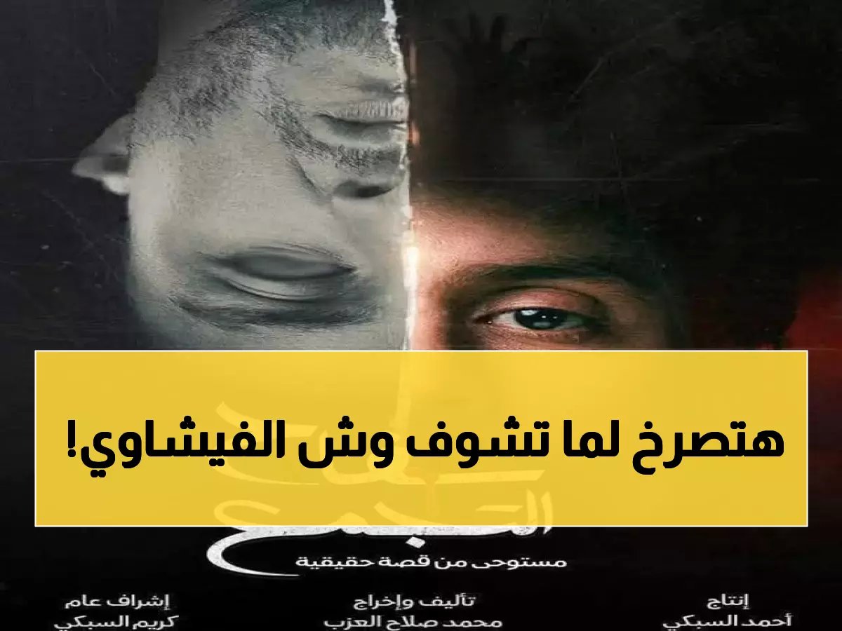  أحمد الفيشاوي يصدم الجمهور ببوستر مرعب لفيلم «سفّاح التجمّع»... الوجه المنقسم يكشف أسرار القاتل!