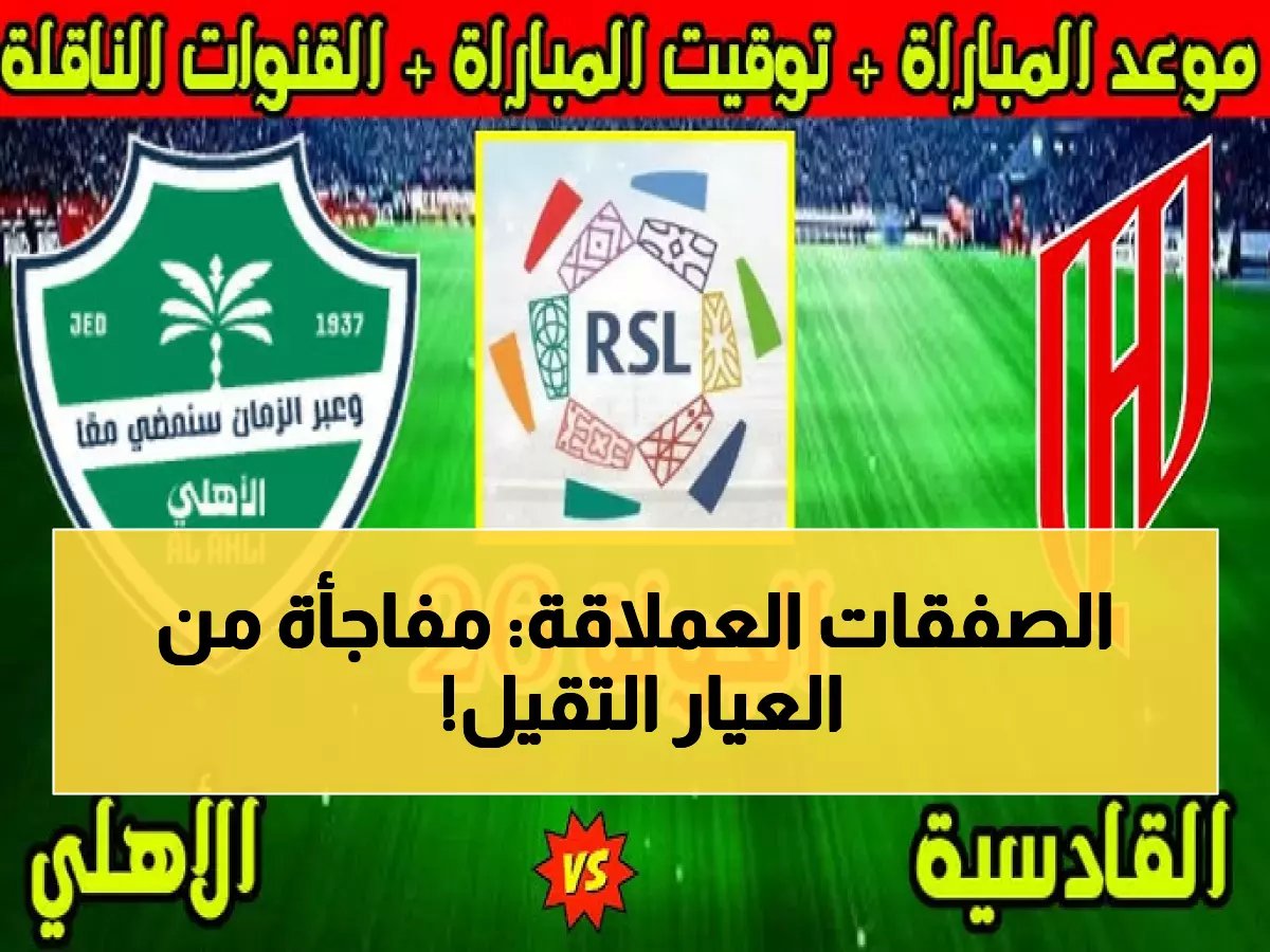  رياض محرز وفرانك كيسيه يقودان 10 نجوم عالمي للأهلي ضد القادسية... والكشف عن الورقة السرية لـ يايسله!