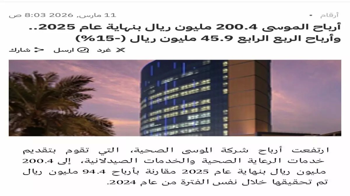 عاجل: الموسى تحقق أرباحاً تاريخية 200.4 مليون ريال لعام 2025… لكن الربع الأخير يكشف مفاجأة صادمة!