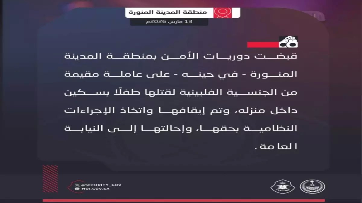 عاجل: تفاصيل صادمة لجريمة قتل طفل بالمدينة المنورة... عاملة فلبينية تنفذ الجريمة بسكين داخل منزله!