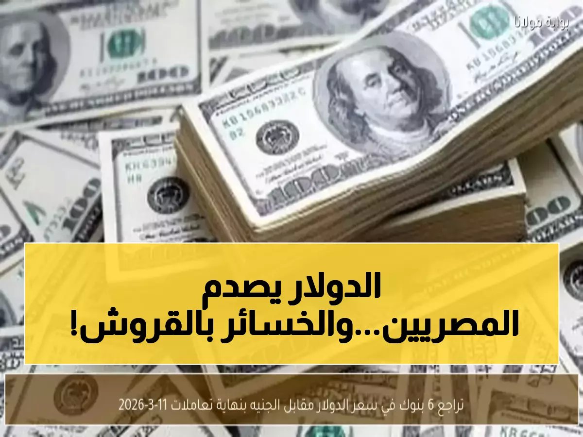 الدولار الأمريكي يوقع على أخطر قرار له هذا الأسبوع قبل إغلاق البنوك.. والرقم الصادم هو 60 قرشاً.