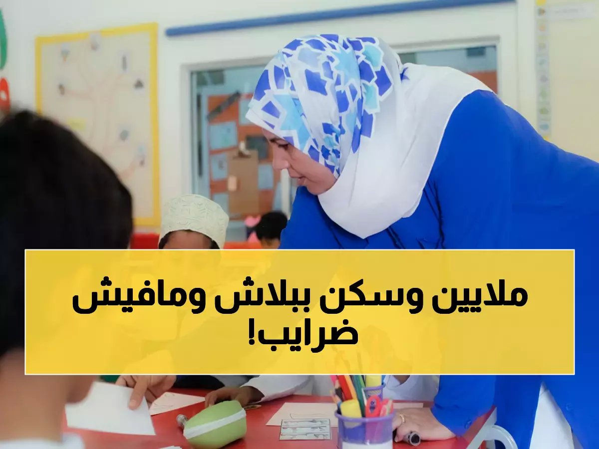  مدارس الصحوة بسلطنة عُمان تفتح باب التقديم - رواتب خيالية معفاة من الضرائب + سكن مجاني!