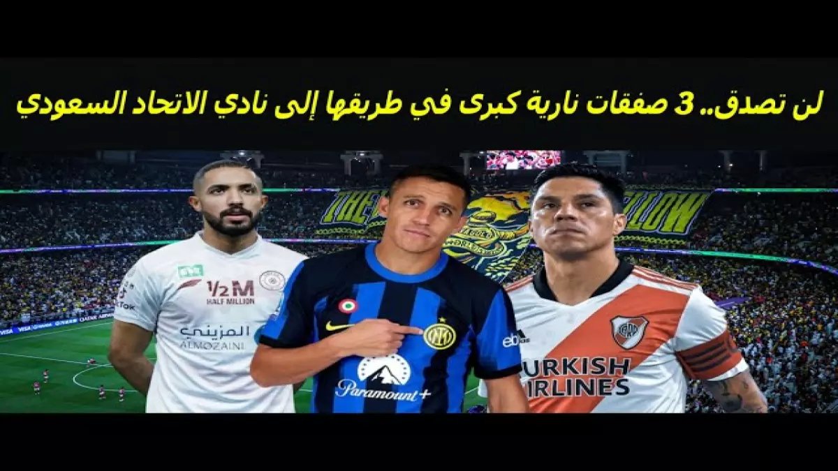حصري: الاتحاد يستهدف 3 نجوم عالميين سراً... كونسيساو يخطط لمفاجأة صادمة قبل الموسم!