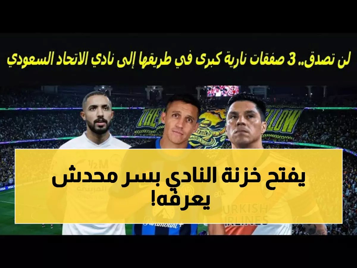  الاتحاد يستهدف 3 نجوم عالميين سراً... كونسيساو يخطط لمفاجأة صادمة قبل الموسم!