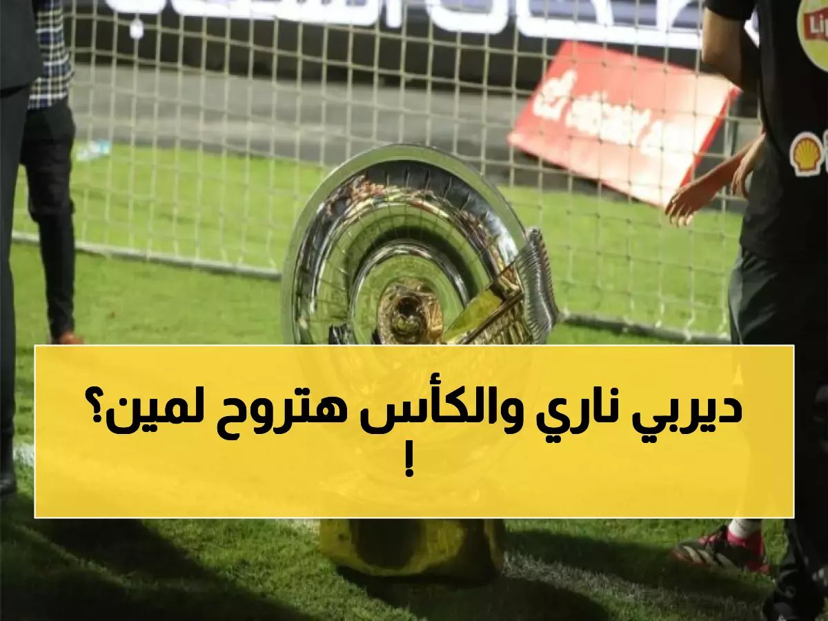  الزمالك يصطدم بالمصري والأهلي يواجه سيراميكا… 3 أبريل انطلاق معركة التتويج التاريخية!