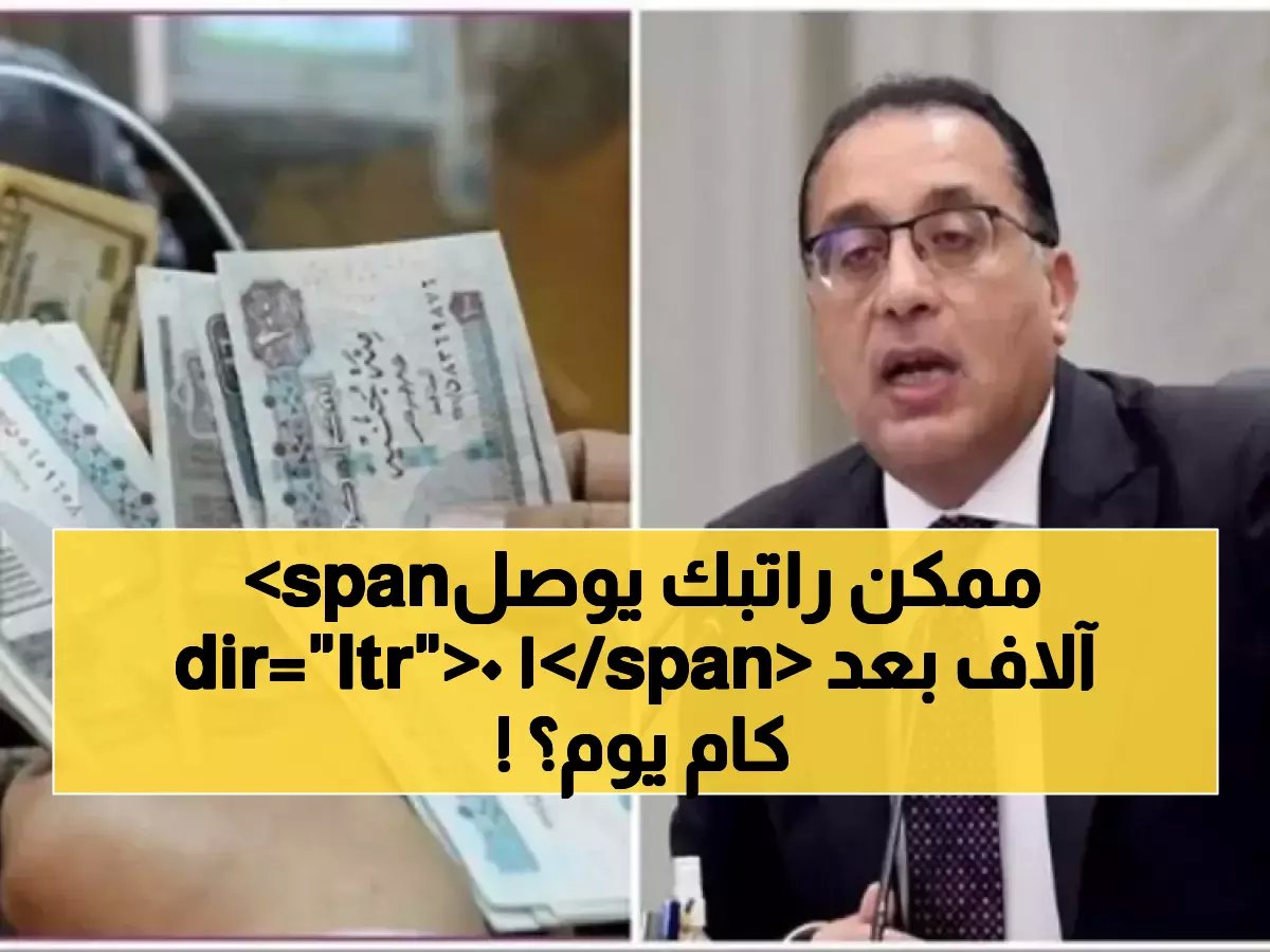  مدبولي يعلن موعد الصدمة الكبرى.. الحد الأدنى للأجور قد يقفز إلى 10 آلاف جنيه خلال أيام!