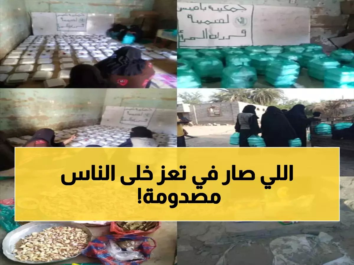  مؤسسة المهيوب تفاجئ 3000 أسرة في تعز بموائد الرحمن المجانية - ماذا يحدث في رمضان؟