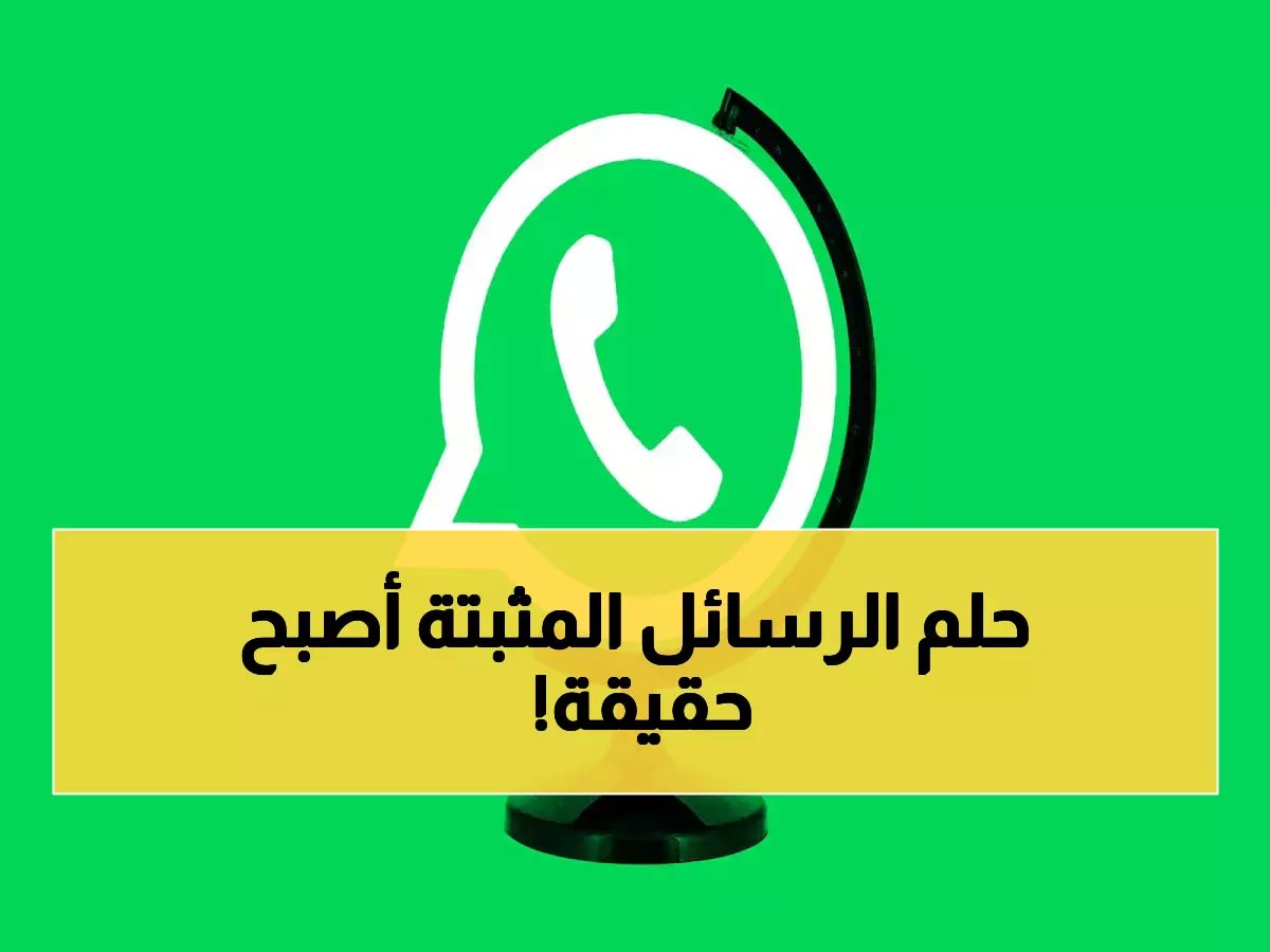  واتساب يعلن خطة مدفوعة تحقق طلب المستخدمين منذ سنوات - 20 محادثة بدل 3 وأيقونات حصرية