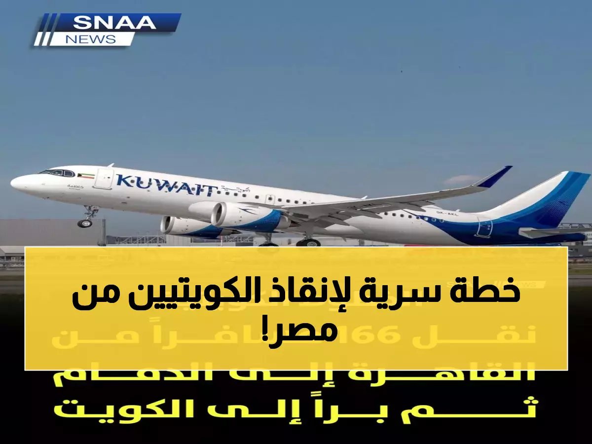  الخطوط الكويتية تنقذ 166 عالق في القاهرة… رحلة سرية للدمام قبل العبور البري للكويت!