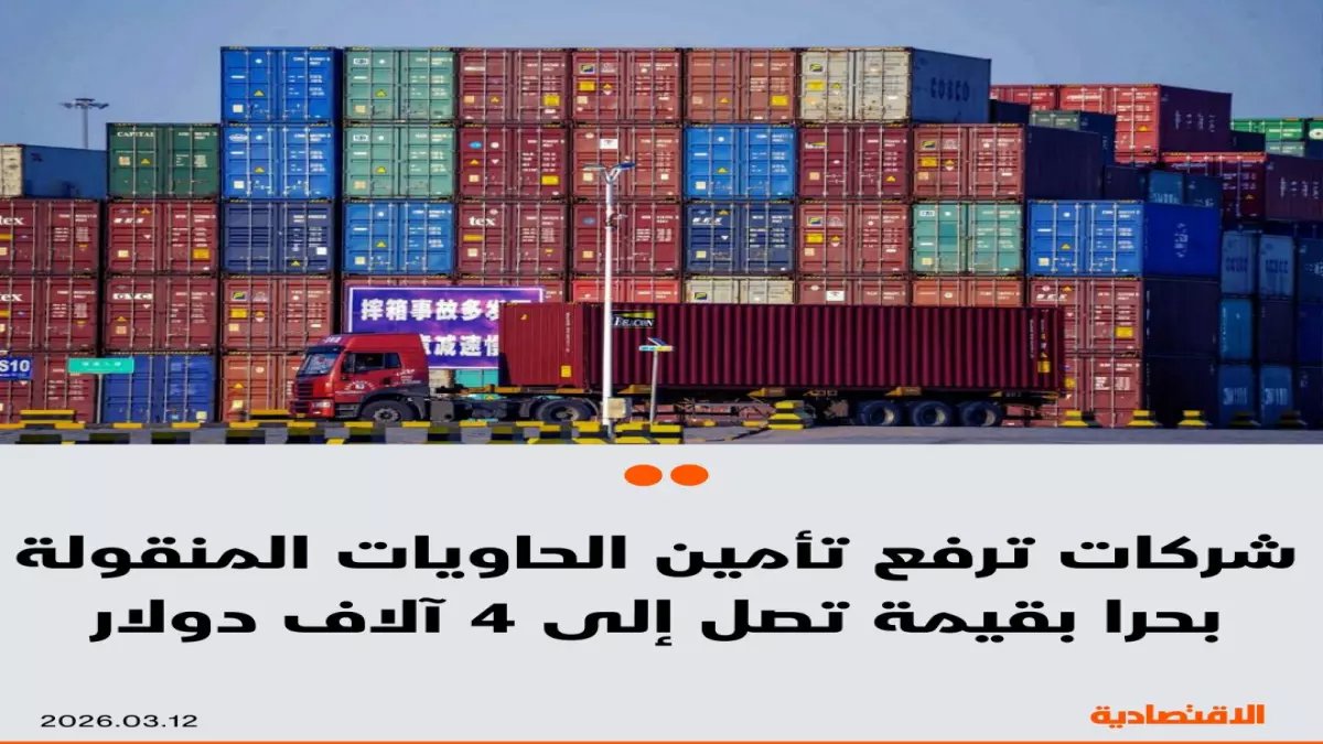 عاجل: ارتفاع صادم في تأمين الحاويات البحرية - 4000 دولار لكل حاوية بسبب الأزمة!