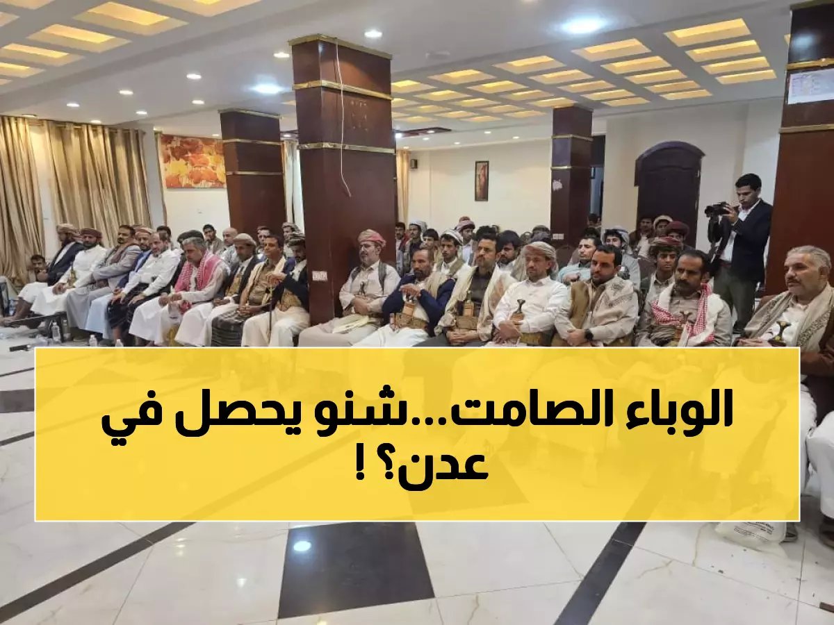  وباء غامض يفتك بعدن.. التهاب السحايا يقتل في صمت رسمي - العائلات تنتظر الموت!