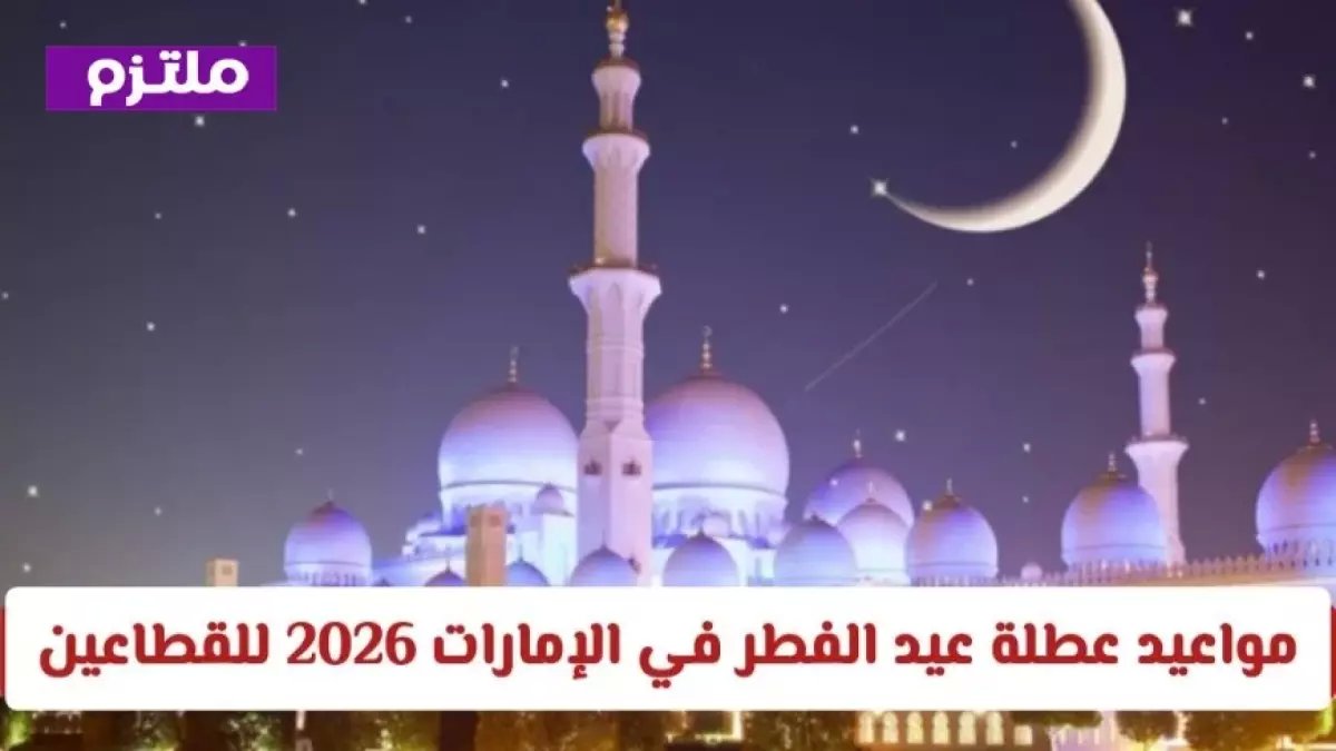رسمياً: حكومة دبي تعلن عطلة عيد الفطر 2026 - 4 أيام إجازة متتالية من 19 مارس!