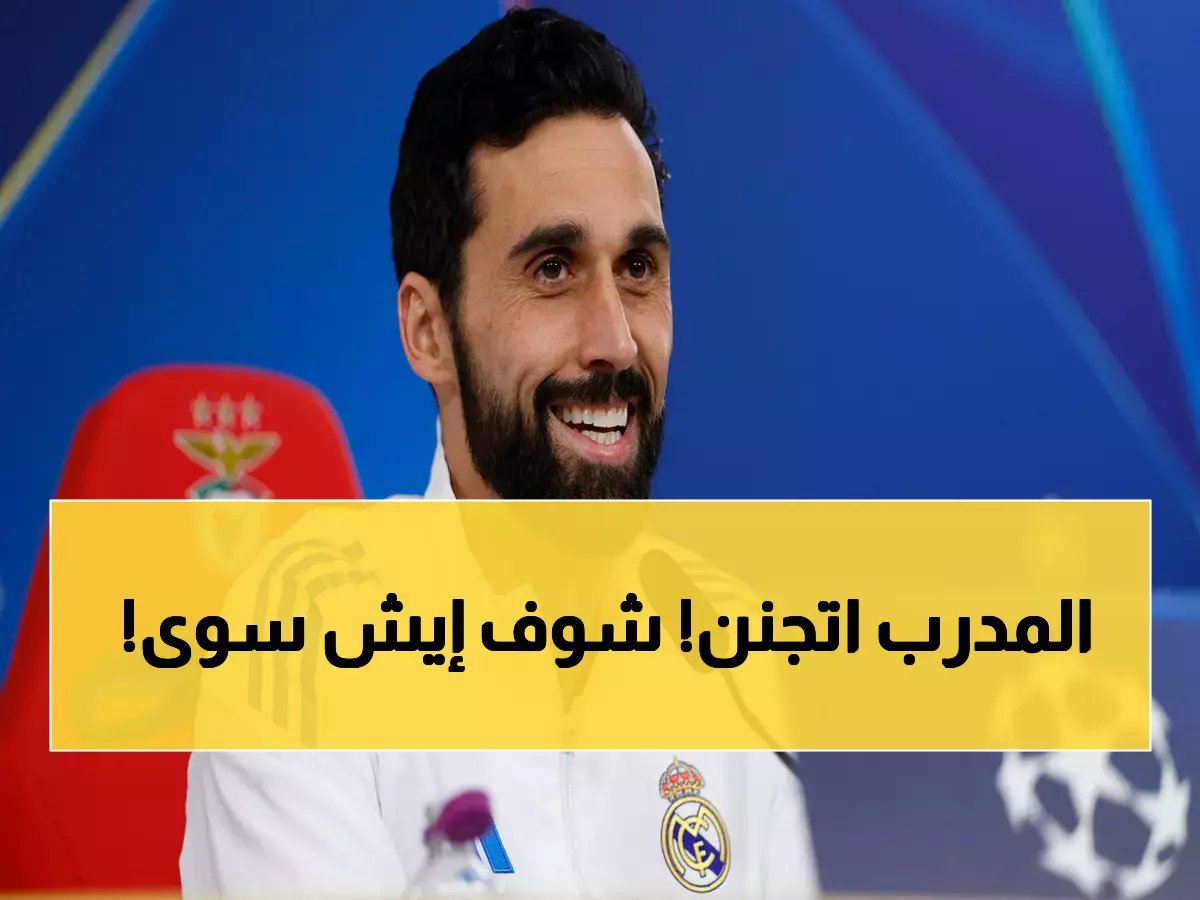  مدرب ريال مدريد يُقامر بشجاعة جنونية أمام مانشستر سيتي - مخاطرة تاريخية تهز عرش أوروبا!