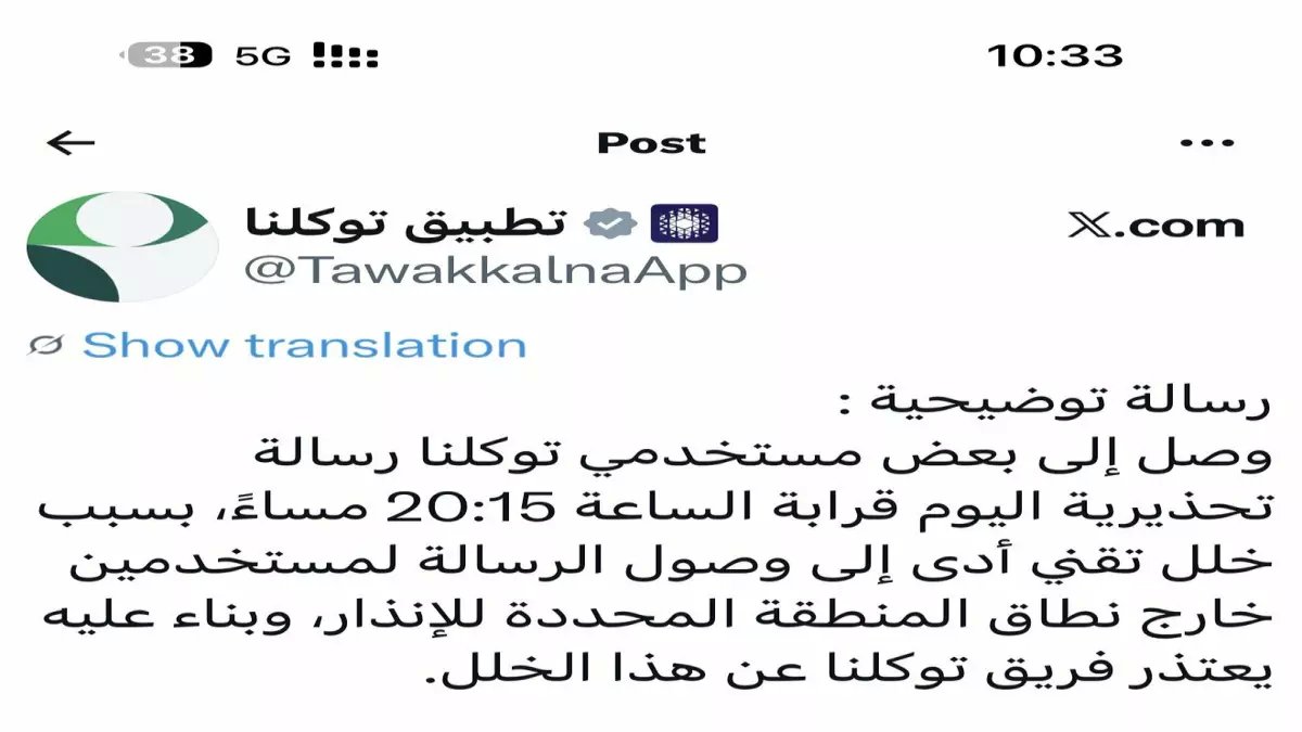 عاجل: خلل تقني خطير في توكلنا يرسل إنذارات مزيفة للملايين… ما حقيقة الكارثة؟