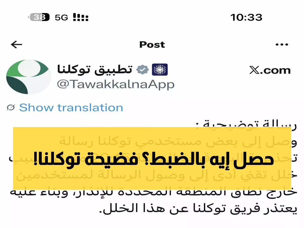  خلل تقني خطير في توكلنا يرسل إنذارات مزيفة للملايين… ما حقيقة الكارثة؟