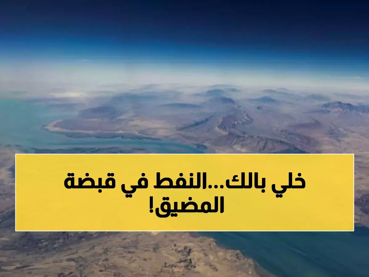  تقرير صادم من ستاندرد آند بورز - مضيق هرمز يتحكم في مصير 80% من نفط الخليج!