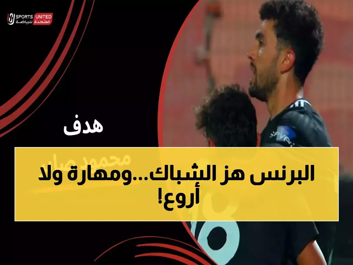 حازم إمام يهدي الدوري المصري لوحة فنية… تسديدة حاسمة أمام الإسماعيلي تنقش اسمه في الذاكرة!