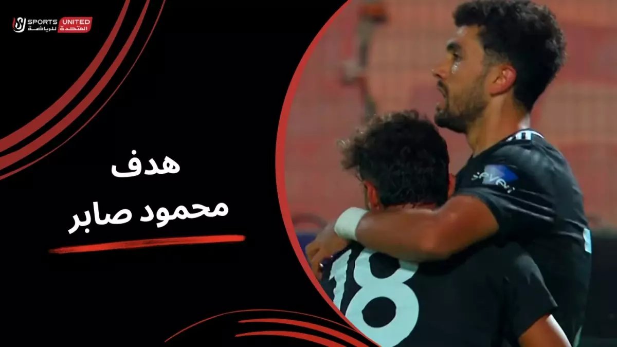 حازم إمام يهدي الدوري المصري لوحة فنية… تسديدة حاسمة أمام الإسماعيلي تنقش اسمه في الذاكرة!