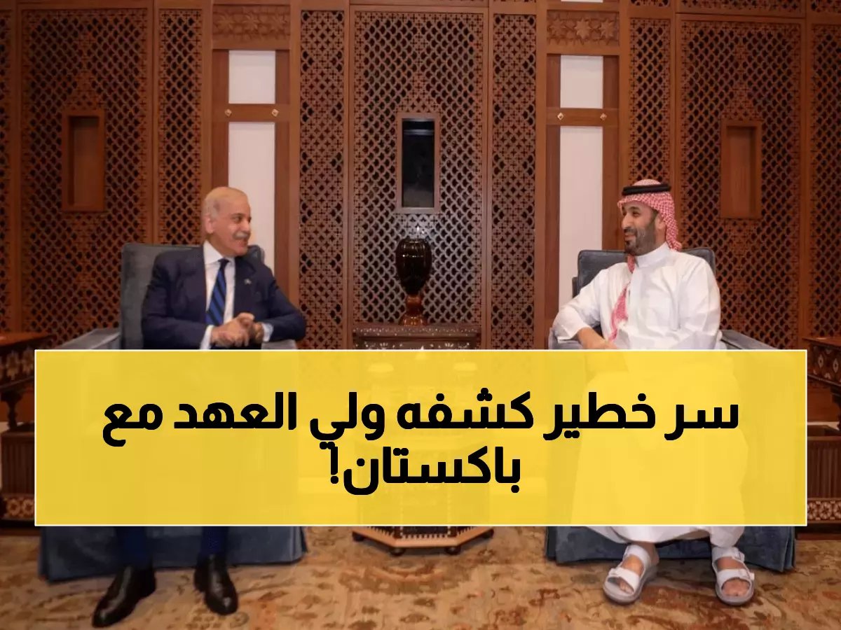  ولي العهد يكشف خطة سرية مع باكستان لمواجهة التصعيد العسكري الخطير!